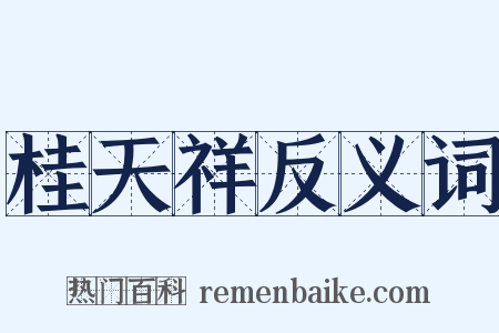 桂天祥反义词是什么意思的图片